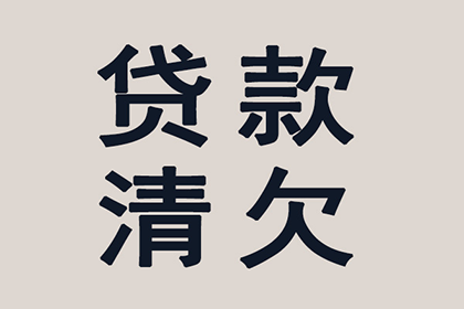 协助企业全额收回300万欠款